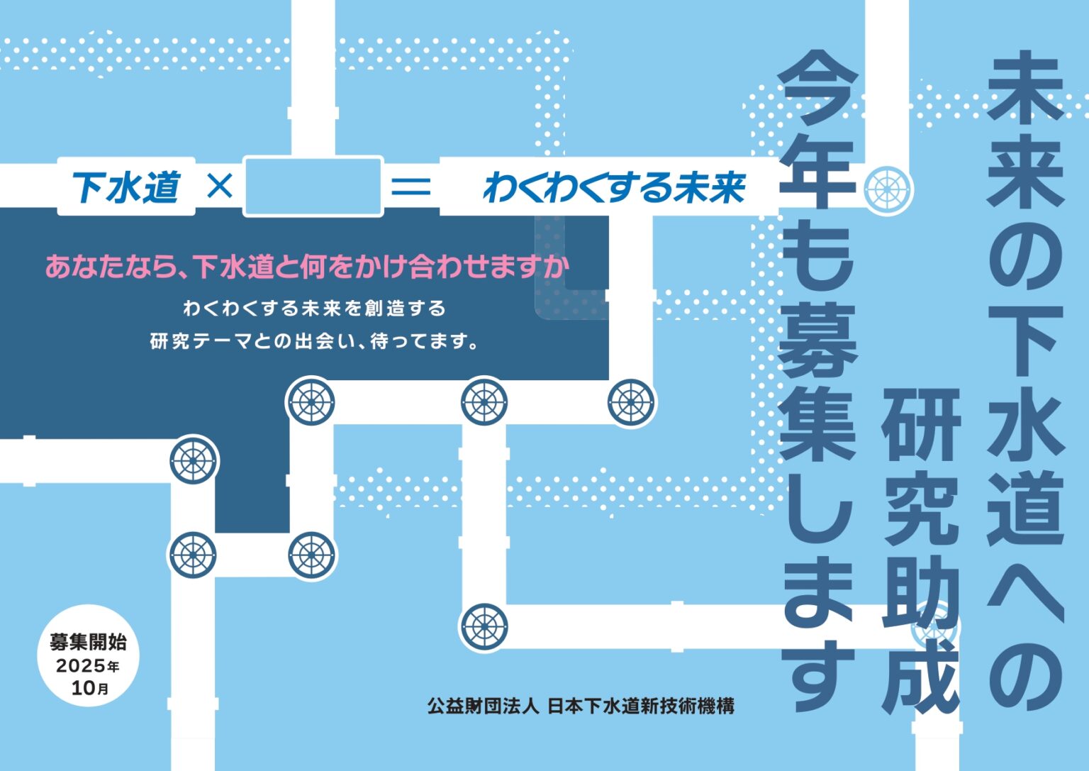 公益財団法人日本下水道新技術機構の下水道新技術研究助成事業に採択